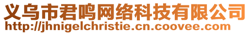 義烏市君鳴網絡科技有限公司