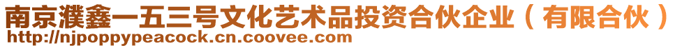 南京濮鑫一五三號文化藝術品投資合伙企業(yè)(有限合伙)