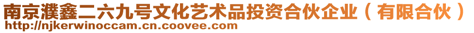 南京濮鑫二六九號文化藝術品投資合伙企業(有限合伙)