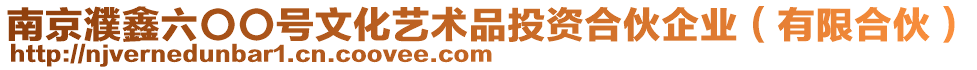 南京濮鑫六〇〇號文化藝術品投資合伙企業（有限合伙）