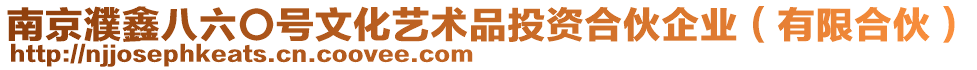 南京濮鑫八六〇號文化藝術品投資合伙企業（有限合伙）