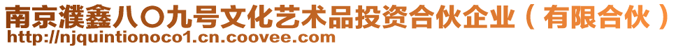 南京濮鑫八〇九號文化藝術品投資合伙企業（有限合伙）