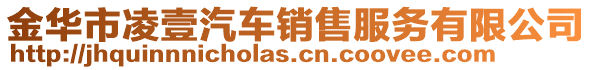 金華市凌壹汽車銷售服務有限公司
