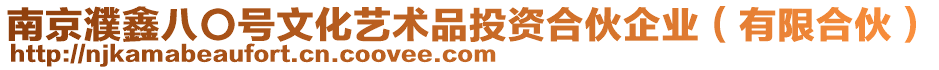 南京濮鑫八〇號文化藝術品投資合伙企業（有限合伙）