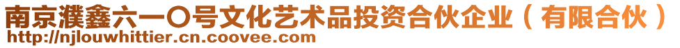 南京濮鑫六一〇號文化藝術品投資合伙企業（有限合伙）