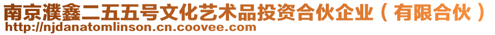 南京濮鑫二五五號文化藝術品投資合伙企業（有限合伙）