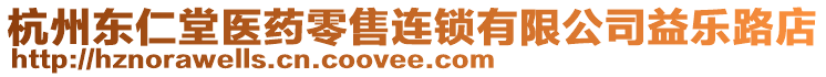 杭州東仁堂醫(yī)藥零售連鎖有限公司益樂(lè)路店
