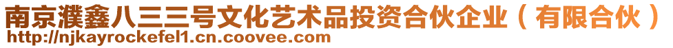 南京濮鑫八三三號文化藝術(shù)品投資合伙企業(yè)（有限合伙）