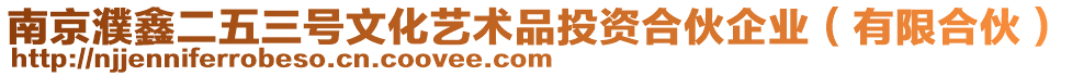 南京濮鑫二五三號文化藝術品投資合伙企業（有限合伙）