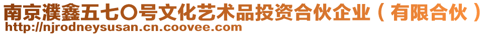 南京濮鑫五七〇號文化藝術品投資合伙企業（有限合伙）