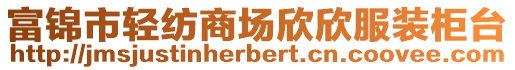富錦市輕紡商場欣欣服裝柜臺(tái)