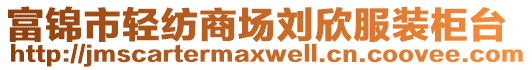 富錦市輕紡商場劉欣服裝柜臺