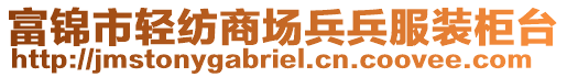 富錦市輕紡商場兵兵服裝柜臺(tái)