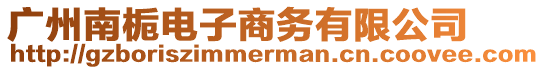 廣州南梔電子商務有限公司
