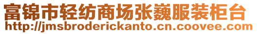 富錦市輕紡商場張巍服裝柜臺
