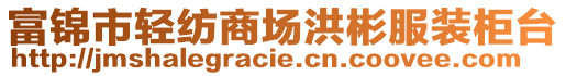 富錦市輕紡商場洪彬服裝柜臺