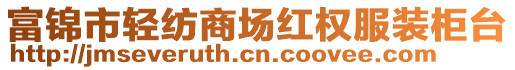 富錦市輕紡商場紅權(quán)服裝柜臺