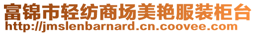 富錦市輕紡商場(chǎng)美艷服裝柜臺(tái)