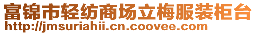 富錦市輕紡商場(chǎng)立梅服裝柜臺(tái)