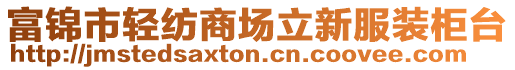富錦市輕紡商場立新服裝柜臺