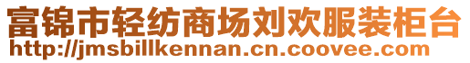 富錦市輕紡商場劉歡服裝柜臺