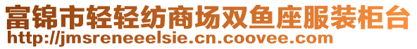 富錦市輕輕紡商場雙魚座服裝柜臺