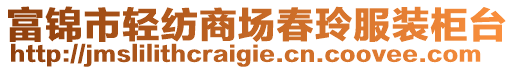 富錦市輕紡商場春玲服裝柜臺