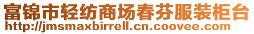 富錦市輕紡商場春芬服裝柜臺