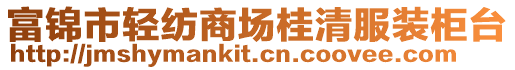 富錦市輕紡商場(chǎng)桂清服裝柜臺(tái)