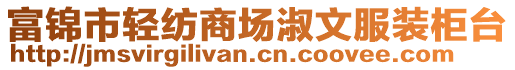 富錦市輕紡商場淑文服裝柜臺