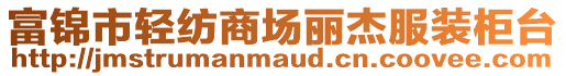 富錦市輕紡商場麗杰服裝柜臺