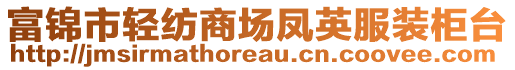 富錦市輕紡商場鳳英服裝柜臺