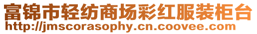 富錦市輕紡商場彩紅服裝柜臺