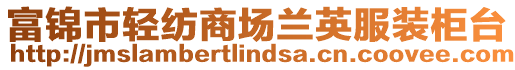 富錦市輕紡商場蘭英服裝柜臺