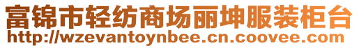 富錦市輕紡商場麗坤服裝柜臺