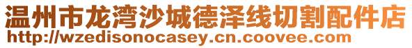 溫州市龍灣沙城德澤線切割配件店