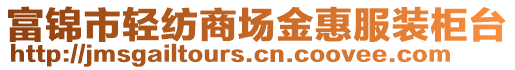 富錦市輕紡商場(chǎng)金惠服裝柜臺(tái)
