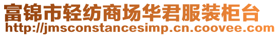 富錦市輕紡商場華君服裝柜臺