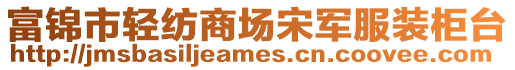 富錦市輕紡商場宋軍服裝柜臺