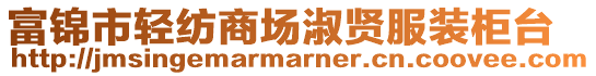 富錦市輕紡商場淑賢服裝柜臺