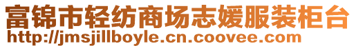 富錦市輕紡商場志媛服裝柜臺