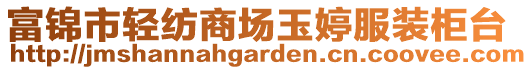 富錦市輕紡商場玉婷服裝柜臺