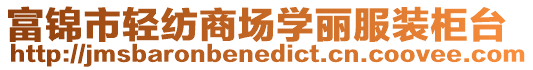 富錦市輕紡商場學麗服裝柜臺