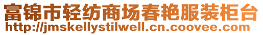 富錦市輕紡商場春艷服裝柜臺