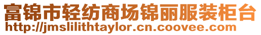 富錦市輕紡商場錦麗服裝柜臺