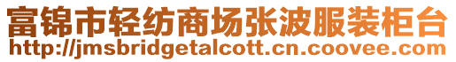 富錦市輕紡商場張波服裝柜臺
