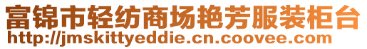 富錦市輕紡商場艷芳服裝柜臺