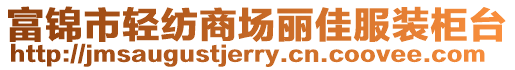富錦市輕紡商場麗佳服裝柜臺