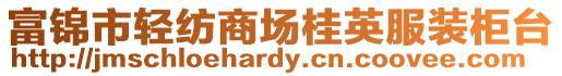 富錦市輕紡商場桂英服裝柜臺