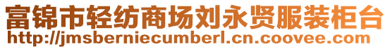 富錦市輕紡商場劉永賢服裝柜臺